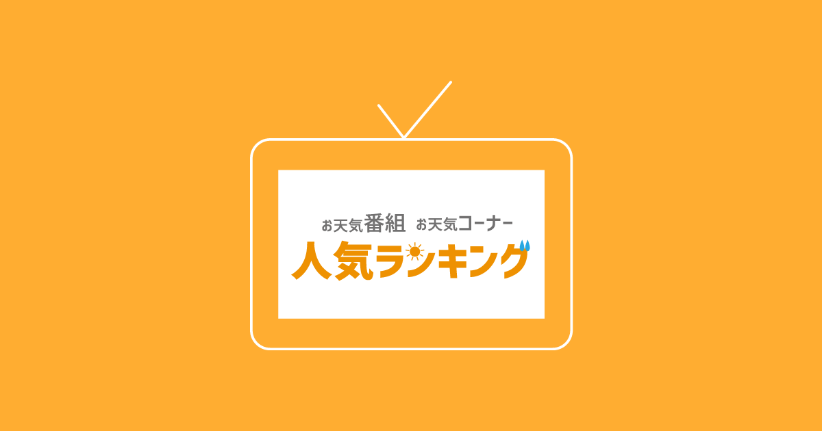 お天気番組 お天気コーナー人気ランキング あなたの好きな番組を応援